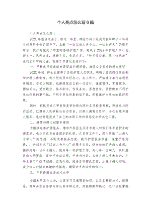 个人亮点怎么写6篇.docx