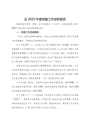 央企2023年度党建工作述职报告.docx