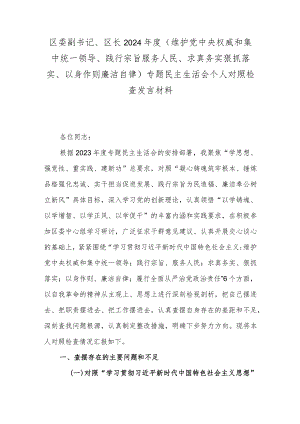 区委副书记、区长2024年度(维护党中央权威和集中统一领导、践行宗旨服务人民、求真务实狠抓落实、以身作则廉洁自律)专题民主生活会个人对照检查发言材料.docx