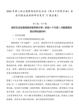2024年第二批专题教育组织生活会（新4个对照方面）存在问题自我剖析研讨发言（7篇合集）.docx