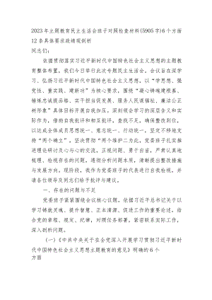 2023年主题教育民主生活会班子对照检查材料（6个方面 12条具体要求 政绩观剖析）.docx