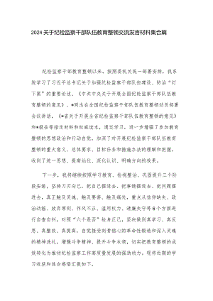 2024关于纪检监察干部队伍教育整顿交流发言材料集合篇.docx