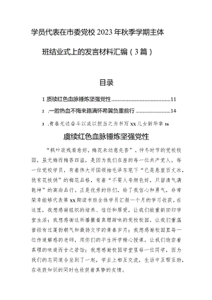学员代表在市委党校2023年秋季学期主体班结业式上的发言材料汇编（3篇）.docx