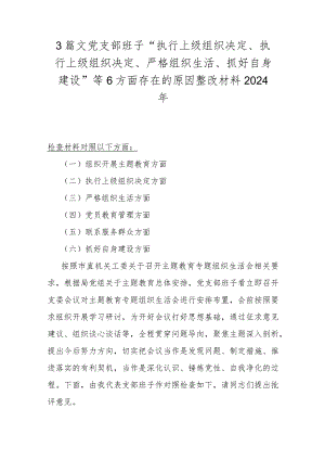 3篇文党支部班子“执行上级组织决定、执行上级组织决定、严格组织生活、抓好自身建设”等6方面存在的原因整改材料2024年.docx