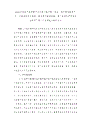 对照“维护党中央权威和集中统一领导、践行宗旨服务人民、求真务实狠抓落实等新六个方面发言剖析材料3篇.docx