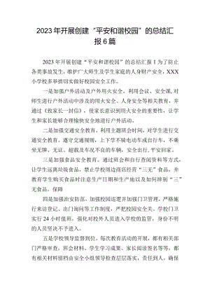 2023年开展创建“平安和谐校园”的总结汇报6篇.docx