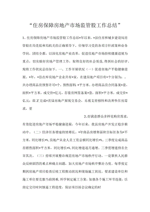 -住房保障房地产市场监管股工作总结-.docx