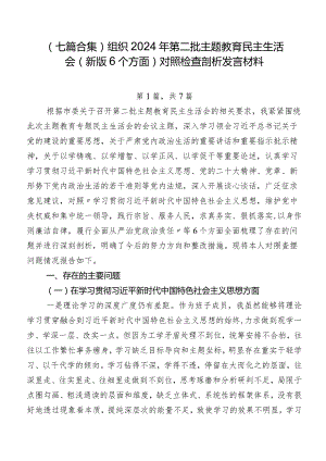 （七篇合集）组织2024年第二批学习教育民主生活会(新版6个方面)对照检查剖析发言材料.docx