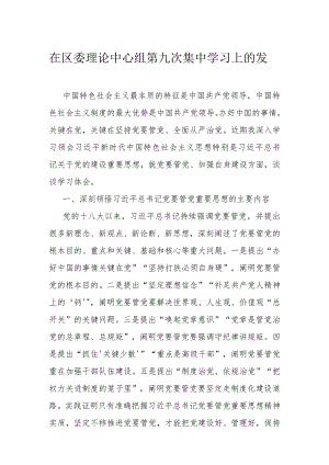 在区委理论中心组第九次集中学习上的发言.docx