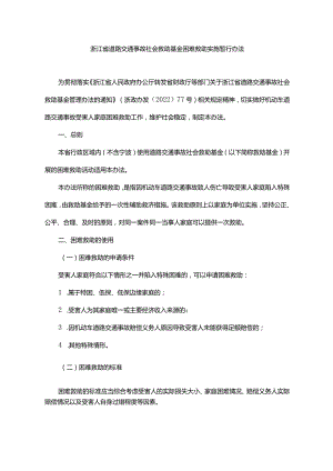 浙江省道路交通事故社会救助基金困难救助实施暂行办法-全文、附表及解读.docx