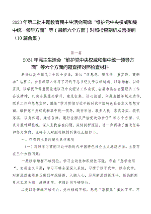 2023年第二批集中教育民主生活会围绕“维护党中央权威和集中统一领导方面”等(最新六个方面)对照检查剖析发言提纲（10篇合集）.docx