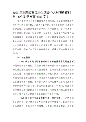 2023年主题教育民主生活会个人对照检查材料（践行宗旨等6个方面） (5).docx