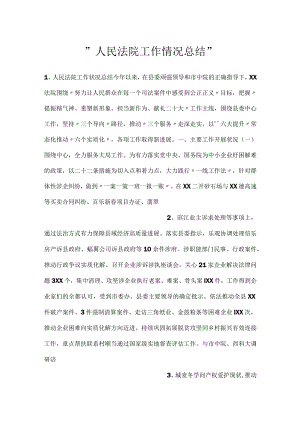 -人民法院工作情况总结-.docx