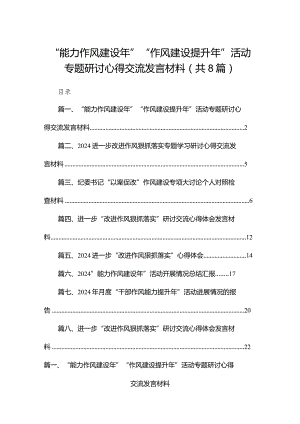 “能力作风建设年”“作风建设提升年”活动专题研讨心得交流发言材料8篇供参考.docx