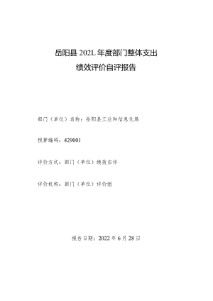 岳阳县2021年度部门整体支出绩效评价自评报告.docx
