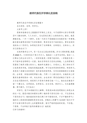 教师代表在开学典礼发言稿.docx