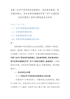 3篇“在学习贯彻党的创新理论、党性修养提高、联系服务群众、党员发挥先锋模范作用”四个方面的存在的问题深入剖析对照检查发言材料.docx