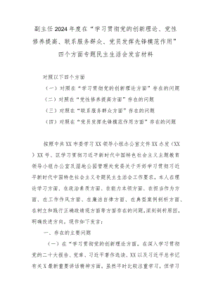 副主任2024年度在“学习贯彻党的创新理论、党性修养提高、联系服务群众、党员发挥先锋模范作用”四个方面专题民主生活会发言材料.docx