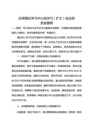 在局理论学习中心组学习（扩大）会议的发言提纲.docx