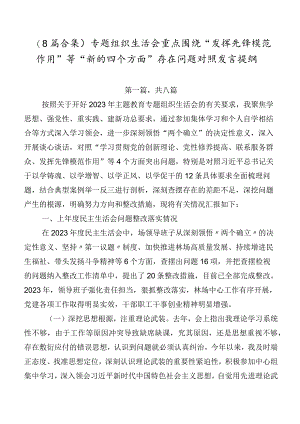 （8篇合集）专题组织生活会重点围绕“发挥先锋模范作用”等“新的四个方面”存在问题对照发言提纲.docx