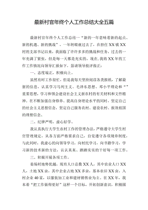 最新村官年终个人工作总结大全五篇.docx