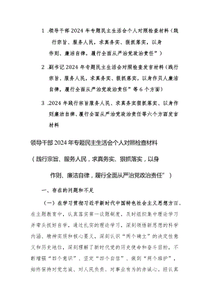 三篇：领导干部2024年专题民主生活会个人对照检查材料（践行宗旨、服务人民求真务实等新六个方面）范文.docx