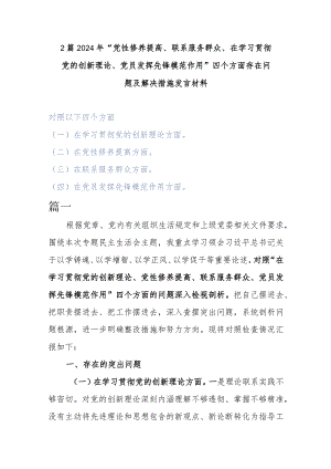 2篇2024年“党性修养提高、联系服务群众、在学习贯彻党的创新理论、党员发挥先锋模范作用”四个方面存在问题及解决措施发言材料.docx