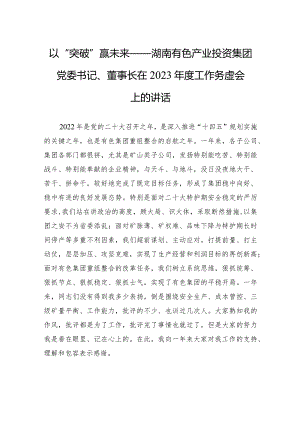 以“突破”赢未来——湖南有色产业投资集团党委书记、董事长在2023年度工作务虚会上的讲话.docx