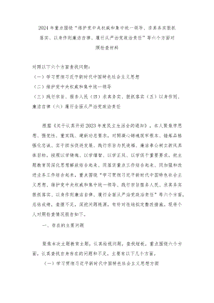 2024年全面围绕“求真务实、狠抓落实方面存在的问题”等“6个方面”对照检查材料（7篇通用）.docx