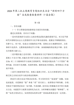 2024年第二批集中教育专题组织生活会“新的四个方面”自我检查检查材料（7篇合集）.docx