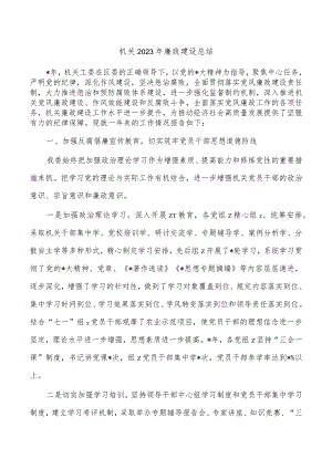 机关2023年廉政建设总结.docx
