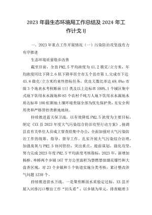 2023年县生态环境局工作总结及2024年工作计划.docx