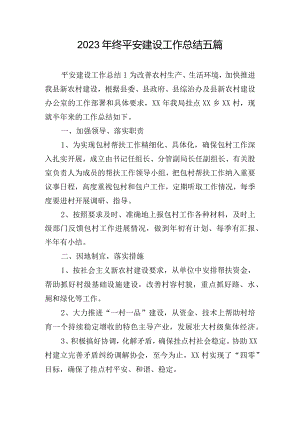 2023年终平安建设工作总结五篇.docx