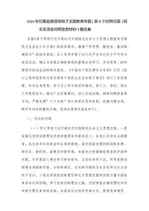2024年纪委监委领导班子主题教育专题（新6个对照方面）民主生活会对照发言材料3篇合集.docx