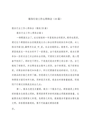 服务行业工作心得体会（33篇）.docx