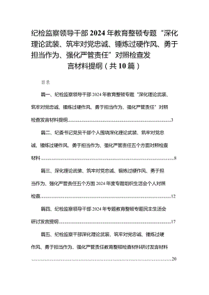纪检监察领导干部2024年教育整顿专题“深化理论武装、筑牢对党忠诚、锤炼过硬作风、勇于担当作为、强化严管责任”对照检查发言材料提纲【.docx