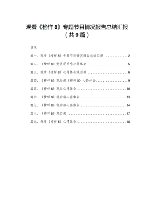 观看《榜样8》专题节目情况报告总结汇报【九篇精选】供参考.docx
