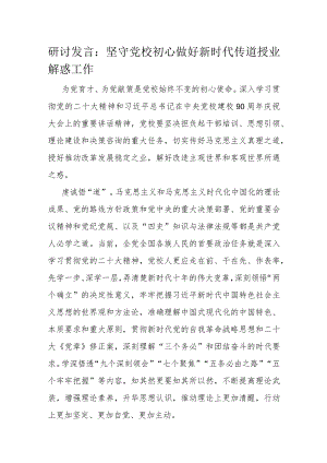 研讨发言：坚守党校初心做好新时代传道授业解惑工作.docx