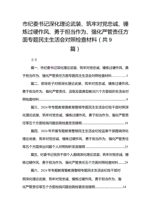 （9篇）市纪委书记深化理论武装、筑牢对党忠诚、锤炼过硬作风、勇于担当作为、强化严管责任方面专题民主生活会对照检查材料精选.docx