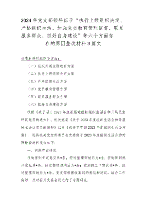 2024年党支部领导班子“执行上级组织决定、严格组织生活、加强党员教育管理监督、联系服务群众、抓好自身建设”等六个方面存在的原因整改材料3篇文.docx