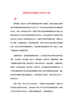 加强党的纪律建设心得体会三篇.docx