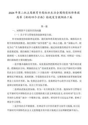 2024年第二批学习教育专题组织生活会围绕党性修养提高等(新的四个方面)检视发言提纲共7篇.docx