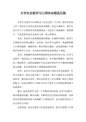 大学生全面学习心得体会精选五篇.docx