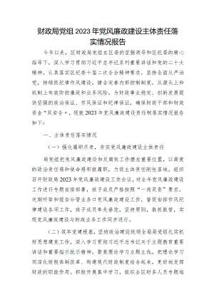 财政系统2023年党风廉政建设主体责任落实情况总结报告2100字.docx