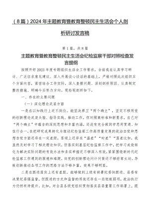 （8篇）2024年集中教育暨教育整顿民主生活会个人剖析研讨发言稿.docx