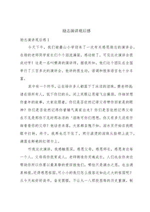 励志演讲观后感.docx