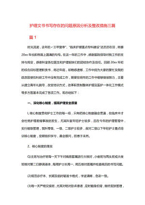 护理文书书写存在的问题原因分析及整改措施三篇.docx
