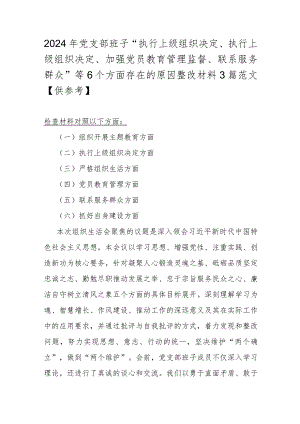 2024年党支部班子“执行上级组织决定、执行上级组织决定、加强党员教育管理监督、联系服务群众”等6个方面存在的原因整改材料3篇范文【供参考】.docx