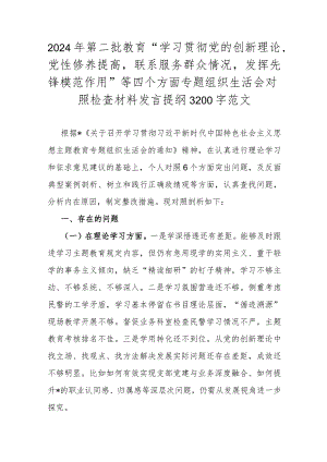 2024年第二批教育“学习贯彻党的创新理论党性修养提高联系服务群众情况发挥先锋模范作用”等四个方面专题组织生活会对照检查材料发言提纲.docx