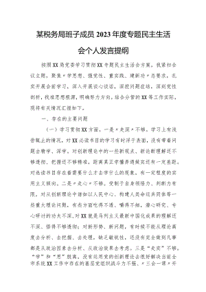 税务局班子成员2023年度专题民主生活会个人发言提纲.docx